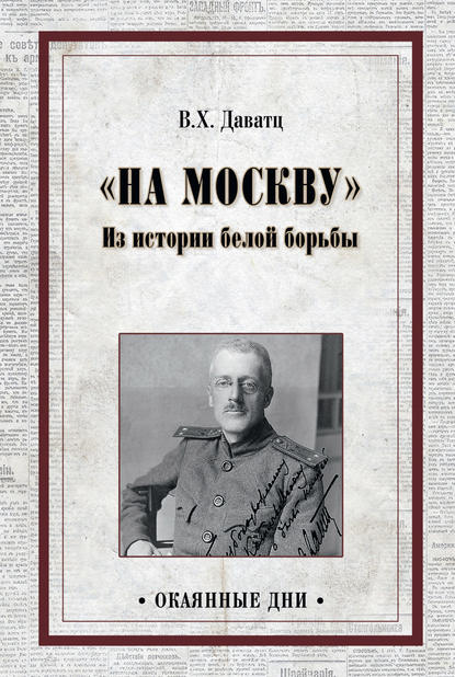 «На Москву». Из истории белой борьбы — В. Х. Даватц