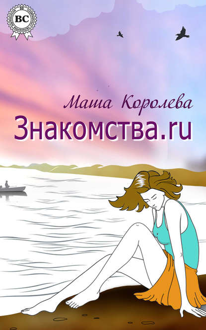 Знакомства.ru — Маша Королева