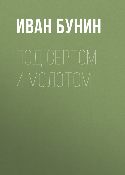 Под серпом и молотом — Иван Бунин