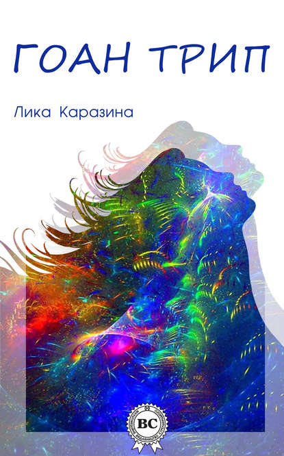 Гоан трип - Лика Каразина