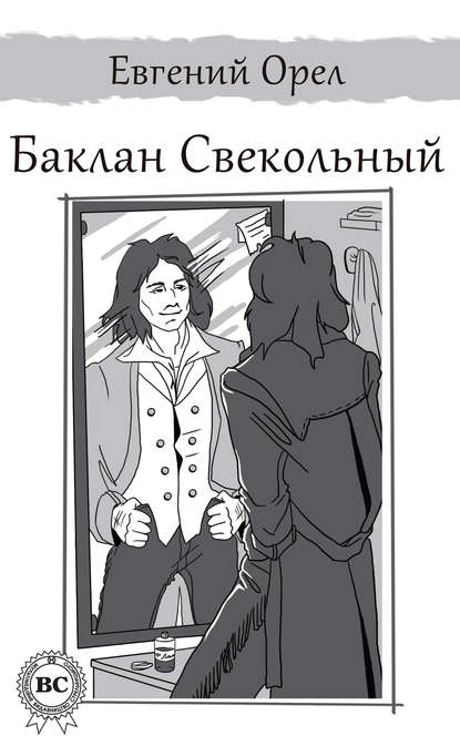 Баклан Свекольный - Евгений Орел