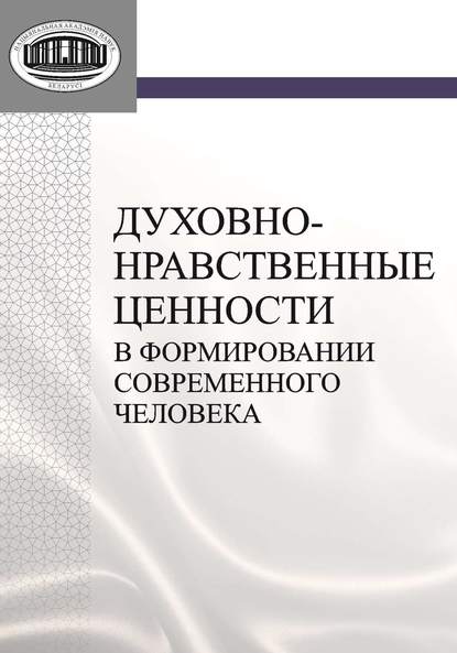 Духовно-нравственные ценности в формировании современного человека - О. А. Павловская