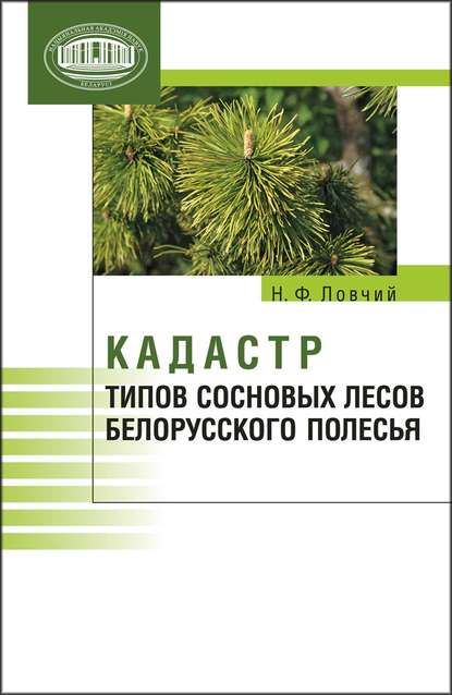 Кадастр типов сосновых лесов Белорусского Полесья - Н. Ф. Ловчий