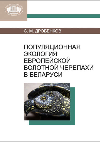 Популяционная экология европейской болотной черепахи в Беларуси - С. М. Дробенков