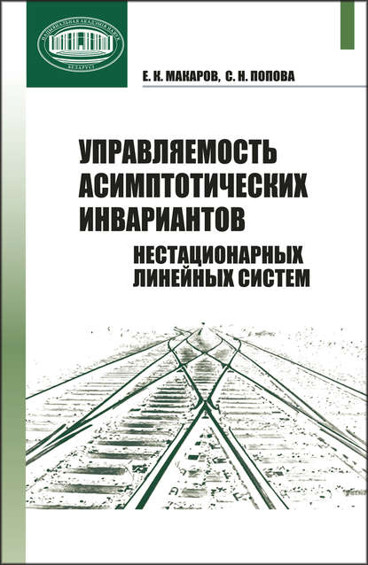 Управляемость асимптотических инвариантов нестационарных линейных систем — С. Н. Попова