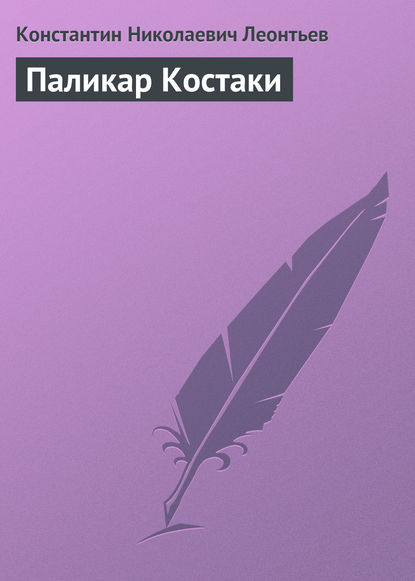 Паликар Костаки — Константин Николаевич Леонтьев