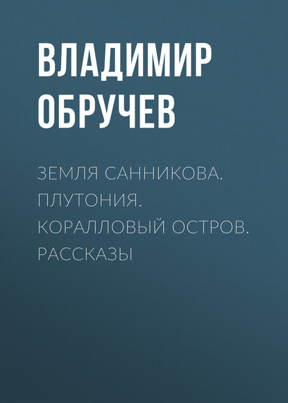 Земля Санникова. Плутония. Коралловый остров. Рассказы — Владимир Обручев