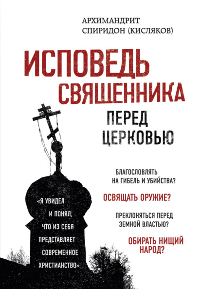 Исповедь священника перед Церковью - Архимандрит Спиридон (Кисляков)