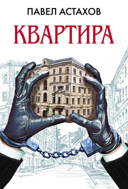 Квартира — Павел Астахов