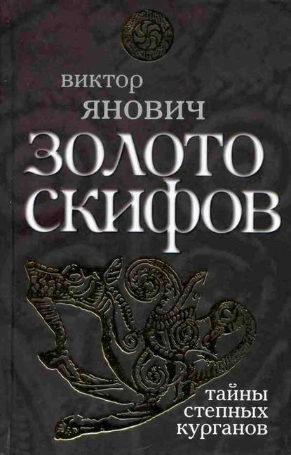 Золото скифов: тайны степных курганов - Виктор Янович