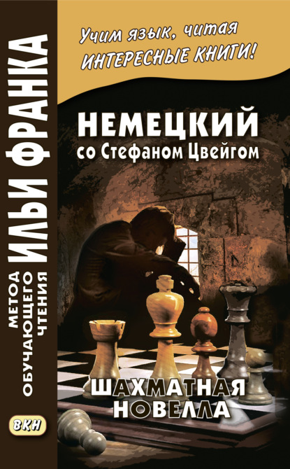 Немецкий со Стефаном Цвейгом. Шахматная новелла / Stefan Zweig. Schachnovelle — Стефан Цвейг