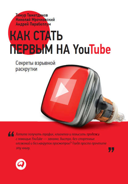 Как стать первым на YouTube. Секреты взрывной раскрутки — Николай Мрочковский