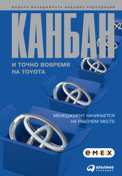 Канбан и «точно вовремя» на Toyota. Менеджмент начинается на рабочем месте - Коллектив авторов