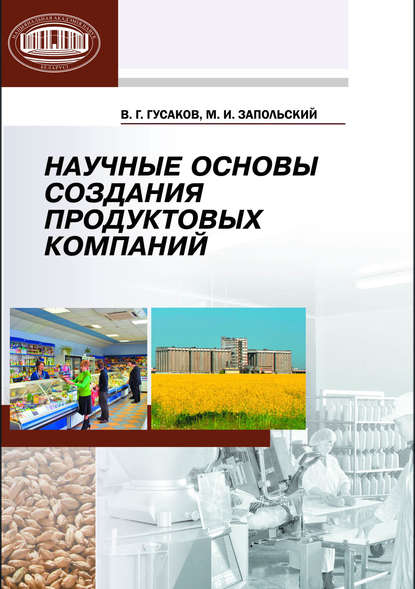 Научные основы создания продуктовых компаний - В. Г. Гусаков