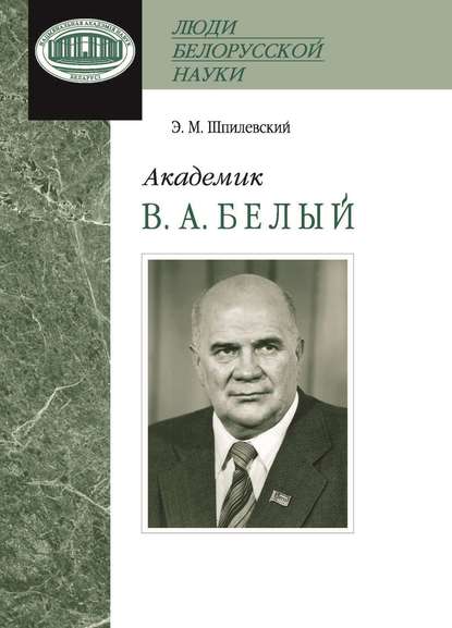 Академик В. А. Белый - Э. М. Шпилевский