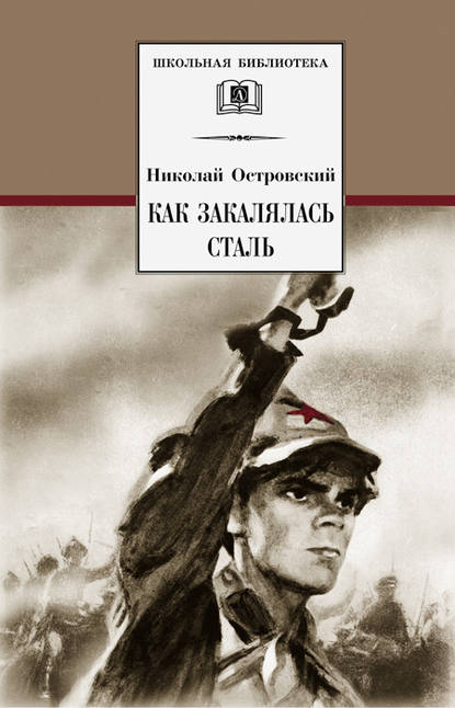 Как закалялась сталь — Николай Островский