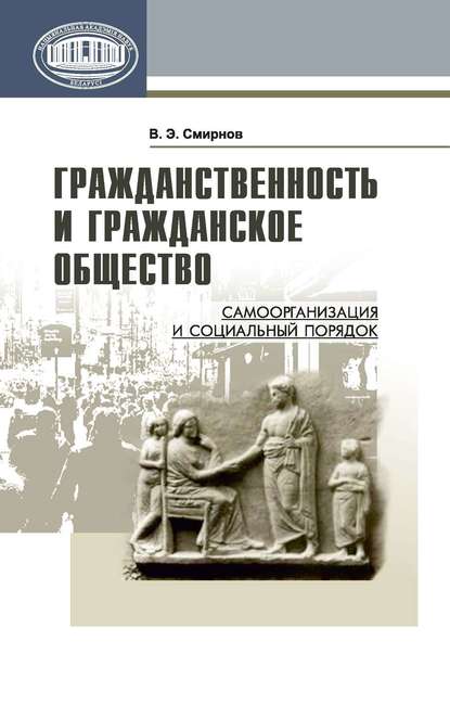 Гражданственность и гражданское общество. Самоорганизация и социальный порядок - В. Э. Смирнов