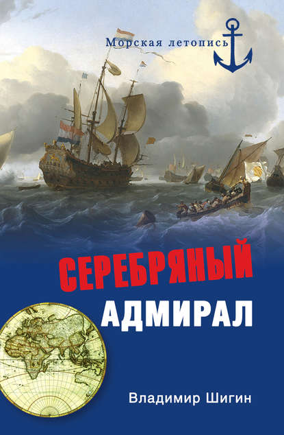 Серебряный адмирал - Владимир Шигин