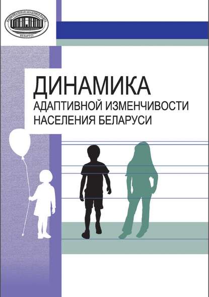 Динамика адаптивной изменчивости населения Беларуси - Л. И. Тегако