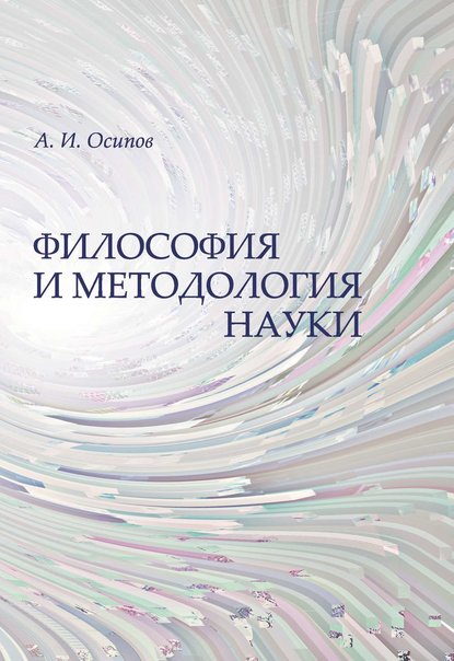 Философия и методология науки - А. И. Осипов