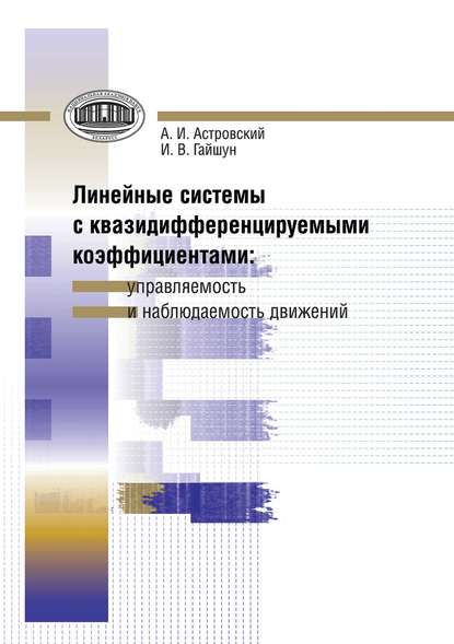 Линейные системы с квазидифференцируемыми коэффициентами. Управляемость и наблюдаемость движений — И. В. Гайшун