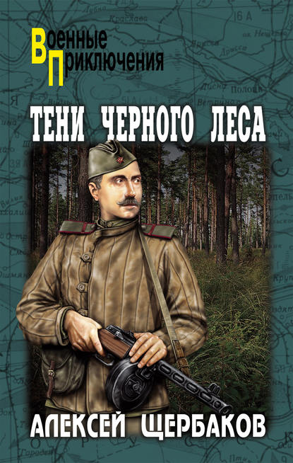 Тени Черного леса — Алексей Щербаков