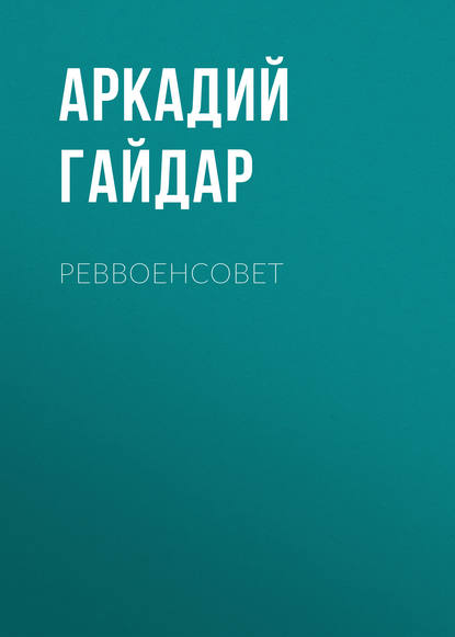 Реввоенсовет — Аркадий Гайдар