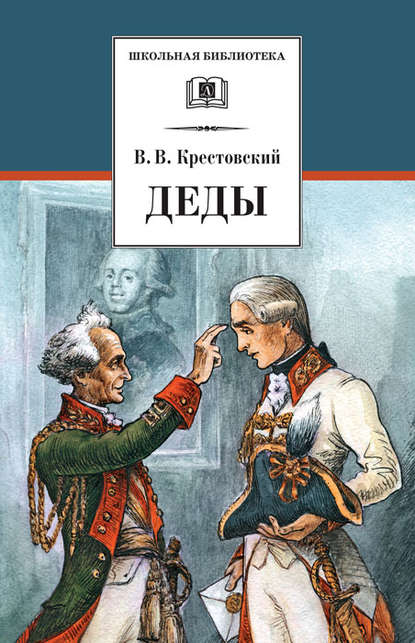 Деды - Всеволод Владимирович Крестовский