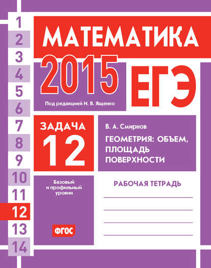 ЕГЭ 2015. Математика. Задача 12. Геометрия: объем, площадь, поверхности. Рабочая тетрадь — В. А. Смирнов