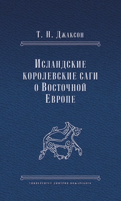 Исландские королевские саги о Восточной Европе — Т. Н. Джаксон