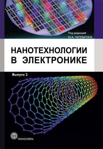 Нанотехнологии в электронике. Выпуск 2 - Коллектив авторов