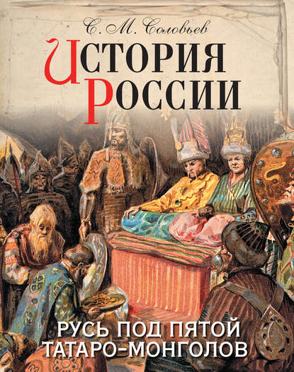 История России. Русь под пятой татаро-монголов - Сергей Соловьев