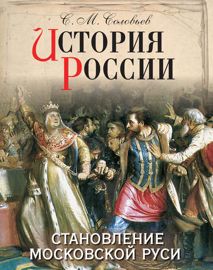 История России. Становление Московской Руси - Сергей Соловьев