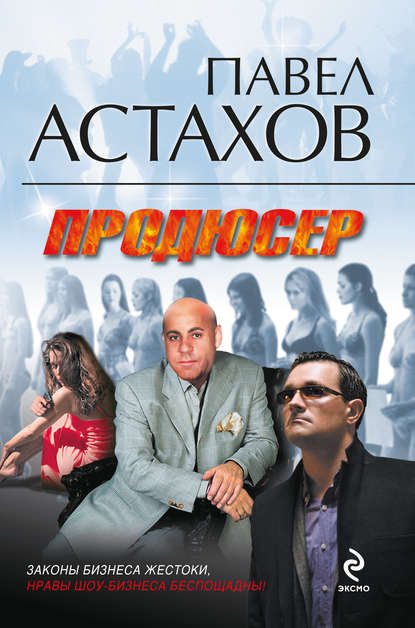 Продюсер — Павел Астахов