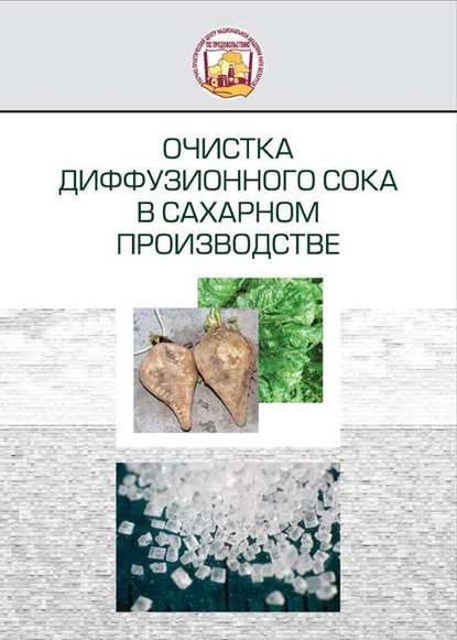 Очистка диффузионного сока в сахарном производстве - З. В. Ловкис