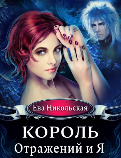 Король отражений и я - Ева Никольская