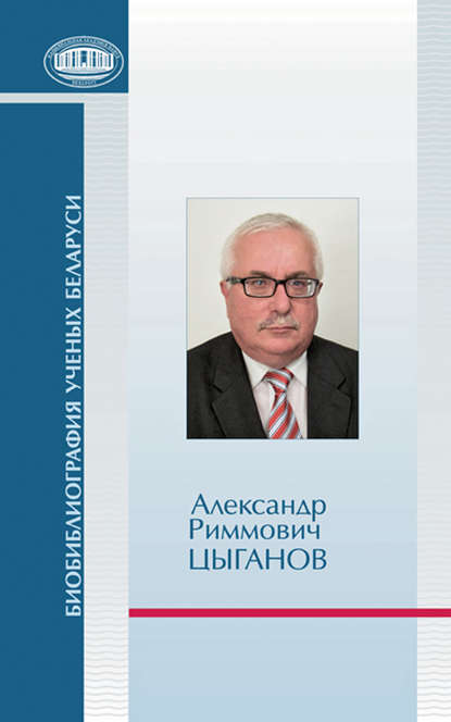 Александр Риммович Цыганов — Группа авторов