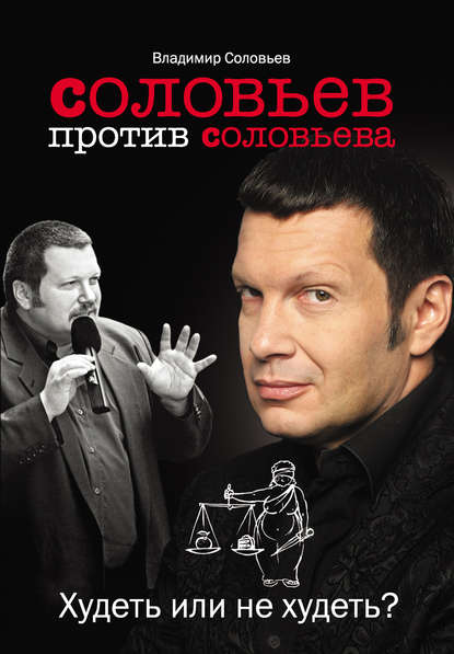 Соловьев против Соловьева. Худеть или не худеть? - Владимир Соловьев