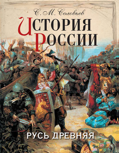 История России. Русь древняя - Сергей Соловьев