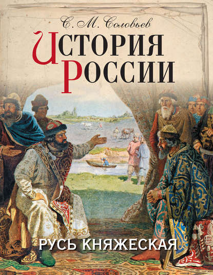 История России. Русь княжеская - Сергей Соловьев