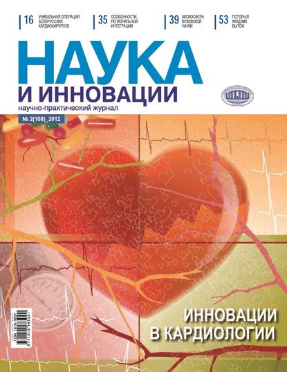 Наука и инновации №2 (108) 2012 — Группа авторов