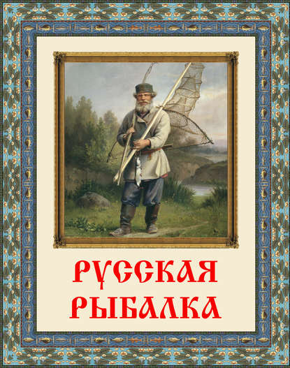 Русская рыбалка - Группа авторов