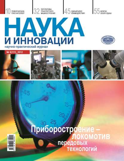 Наука и инновации №5 (111) 2012 — Группа авторов