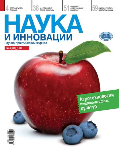 Наука и инновации №6 (112) 2012 — Группа авторов