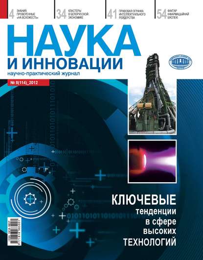 Наука и инновации №8 (114) 2012 - Группа авторов