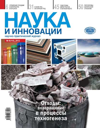 Наука и инновации №9 (115) 2012 - Группа авторов