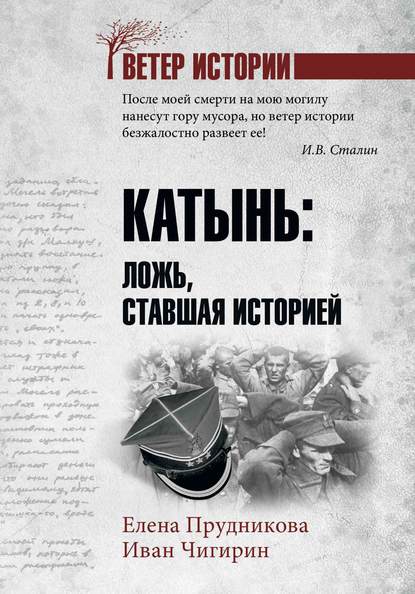 Катынь. Ложь, ставшая историей — Елена Прудникова