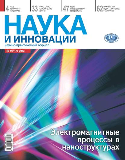 Наука и инновации №11 (117) 2012 - Группа авторов