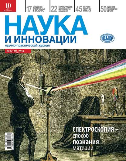 Наука и инновации №3 (121) 2013 - Группа авторов