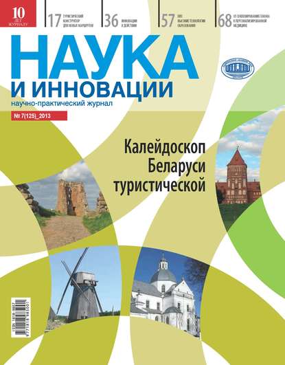 Наука и инновации №7 (125) 2013 - Группа авторов